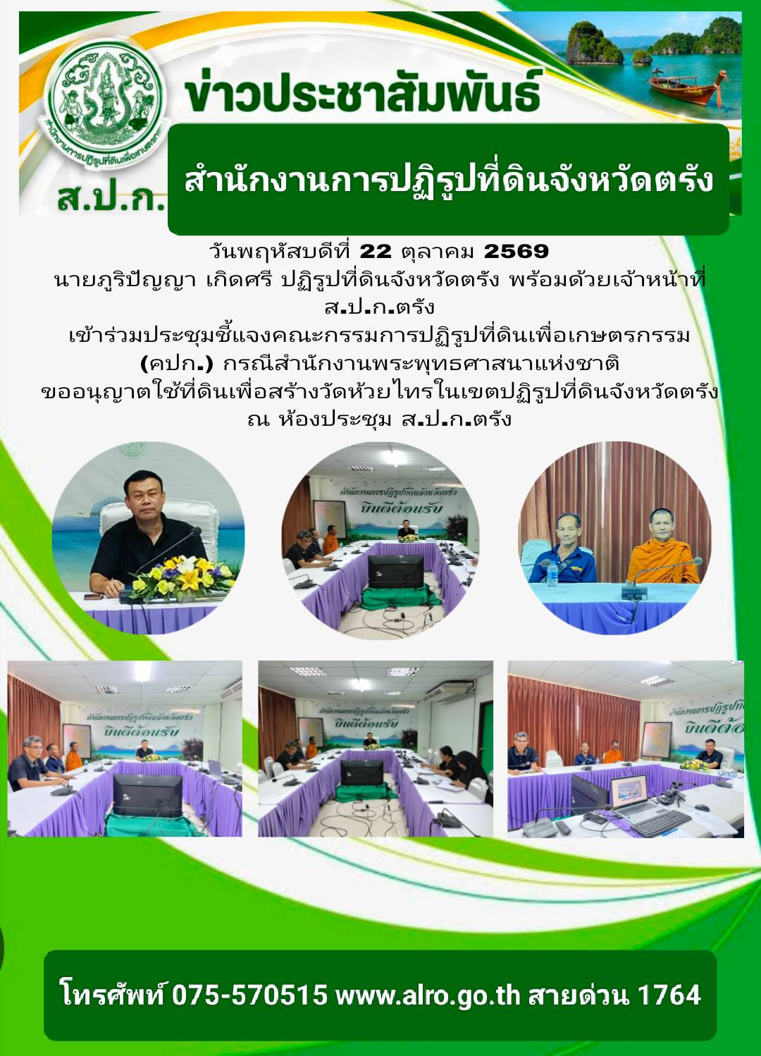 title - นายภูริปัญญา เกิดศรี ปฏิรูปที่ดินจังหวัดตรัง พร้อมด้วยเจ้าหน้าที่ เข้าร่วมประชุมคณะกรรมการปฏิรูปที่ดินเพื่อเกษตรกรรม ณ ห้องประชุม ส.ป.ก.ตรัง
